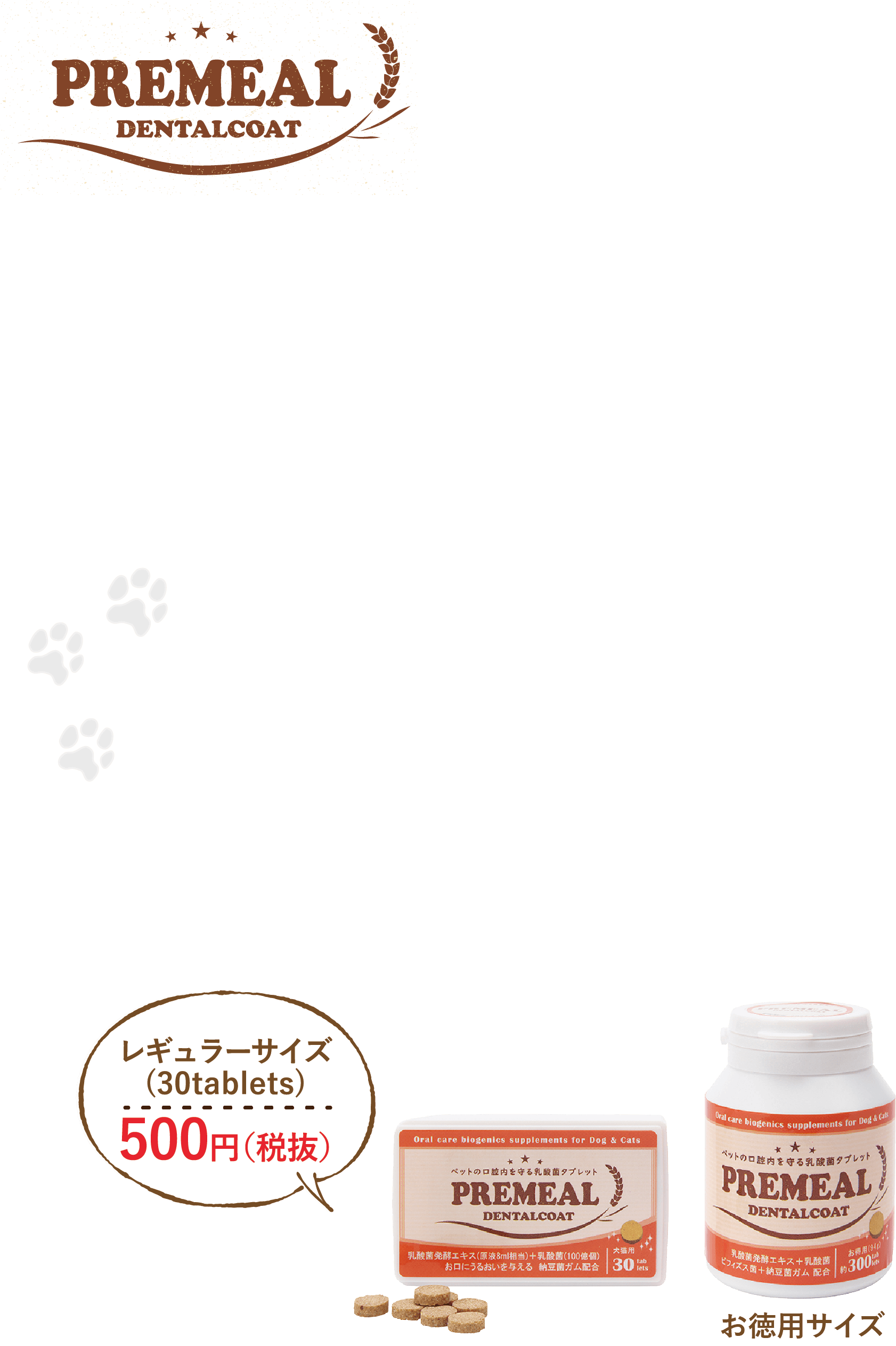 商品名PREMEAL|息さわやか!お口の乳酸菌タブレット